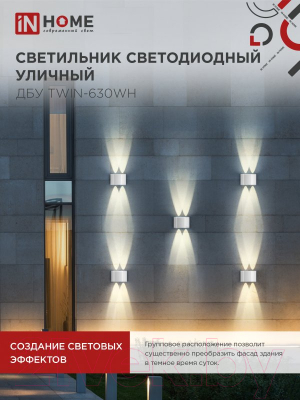 Светильник уличный INhome TWIN-630WH 6Вт 3000К IP54 / 4690612053905