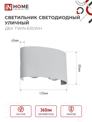 Светильник уличный INhome TWIN-630WH 6Вт 3000К IP54 / 4690612053905