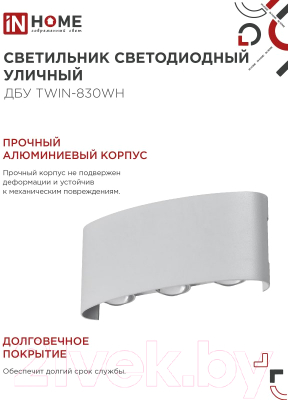Светильник уличный INhome TWIN-830WH 8Вт 3000К IP54 / 4690612053912
