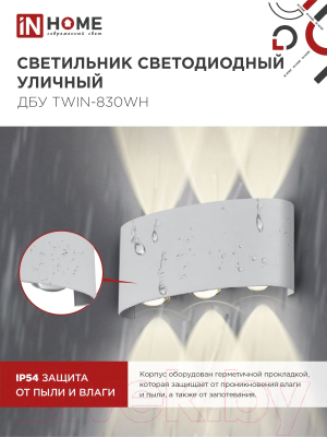 Светильник уличный INhome TWIN-830WH 8Вт 3000К IP54 / 4690612053912