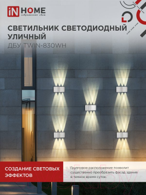 Светильник уличный INhome TWIN-830WH 8Вт 3000К IP54 / 4690612053912