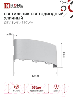 Светильник уличный INhome TWIN-830WH 8Вт 3000К IP54 / 4690612053912