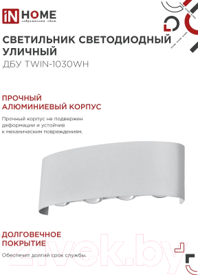 Светильник уличный INhome TWIN-1030WH 10Вт 3000К IP54 / 4690612053929