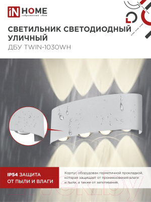 Светильник уличный INhome TWIN-1030WH 10Вт 3000К IP54 / 4690612053929