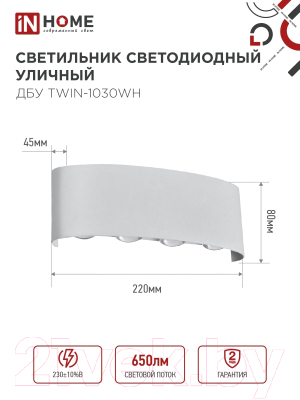 Светильник уличный INhome TWIN-1030WH 10Вт 3000К IP54 / 4690612053929