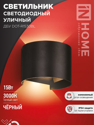 Светильник уличный INhome DOT-R1530BL 15Вт 3000К IP54 / 4690612053950