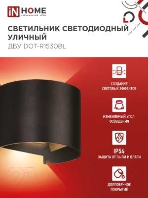 Светильник уличный INhome DOT-R1530BL 15Вт 3000К IP54 / 4690612053950