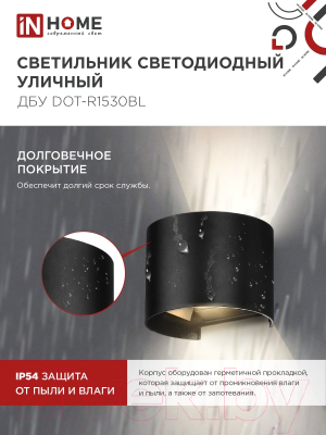 Светильник уличный INhome DOT-R1530BL 15Вт 3000К IP54 / 4690612053950