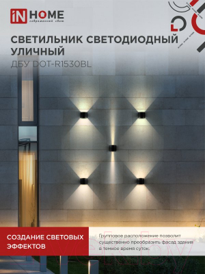 Светильник уличный INhome DOT-R1530BL 15Вт 3000К IP54 / 4690612053950