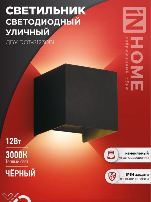 Светильник уличный INhome DOT-S1230BL 12Вт 3000К IP54 / 4690612053943