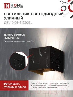 Светильник уличный INhome DOT-S1230BL 12Вт 3000К IP54 / 4690612053943