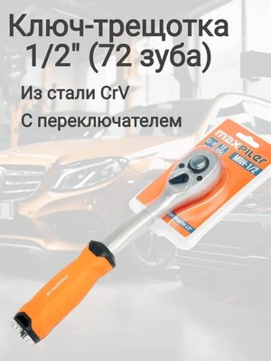 Трещотка P.I.T MRH-1/2