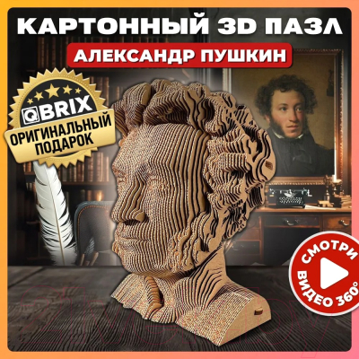 Конструктор QBRIX Александр Пушкин 3D / 20014