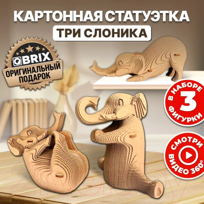 Конструктор QBRIX Три слоника 3D 20035