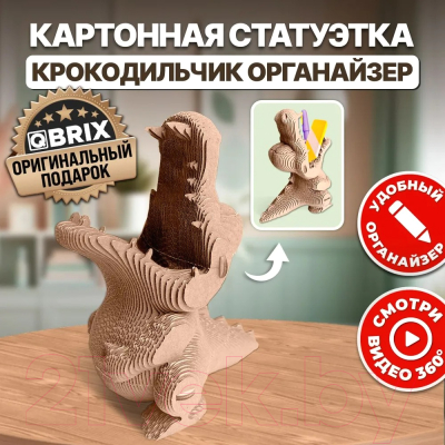 Конструктор QBRIX Крокодильчик-органайзер 3D 20037
