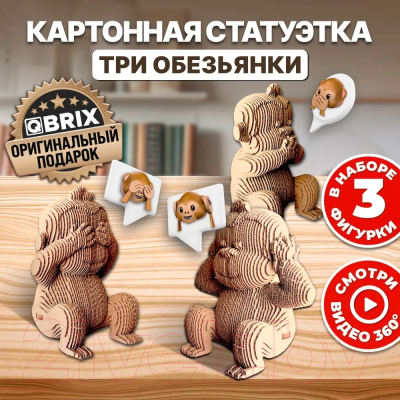 Конструктор QBRIX Три обезьянки 3D 20040