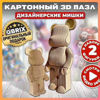 Конструктор QBRIX Дизайнерские мишки 3D 20041