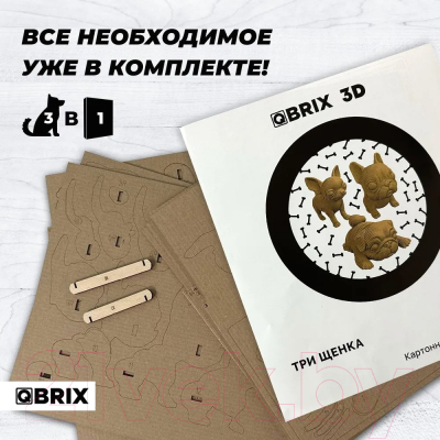 Конструктор QBRIX Три щенка 3D 20042