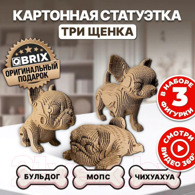 Конструктор QBRIX Три щенка 3D 20042