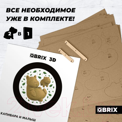 Конструктор QBRIX Капибара и малыш 3D 20043