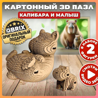 Конструктор QBRIX Капибара и малыш 3D 20043