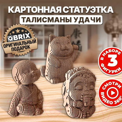 Конструктор QBRIX Талисманы удачи 3D 20050