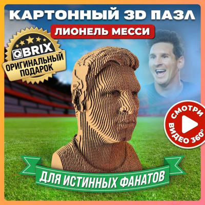 Конструктор QBRIX Лионель Месси 3D 20052