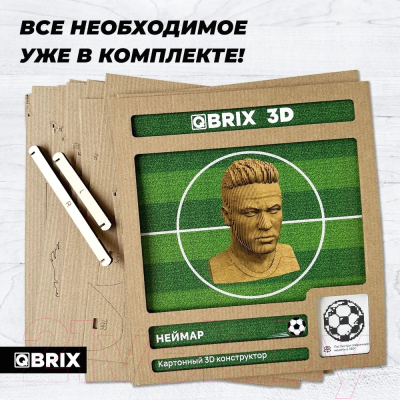 Конструктор QBRIX Неймар 3D 20057