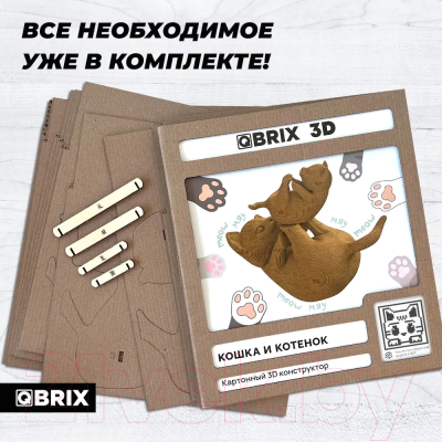 Конструктор QBRIX Кошка и котенок 3D 20059