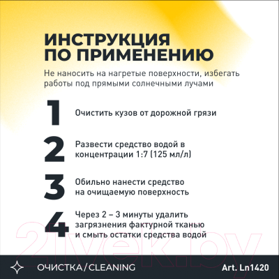 Очиститель гудрона и cледов насекомых Lavr Антимуха Концентрат 1:7 / Ln1420