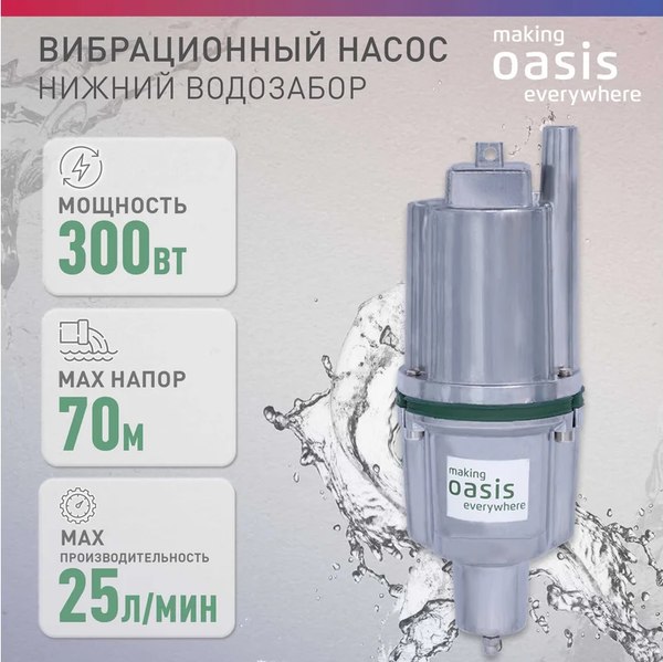 Вибрационный насос Making Oasis Everywhere VN 0.42/70-25N