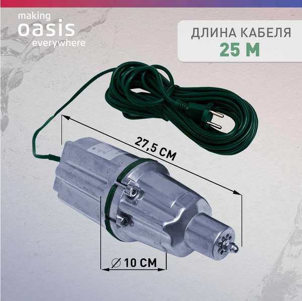 Вибрационный насос Making Oasis Everywhere VN 0.42/70-25N