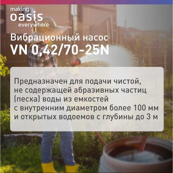 Вибрационный насос Making Oasis Everywhere VN 0.42/70-25N