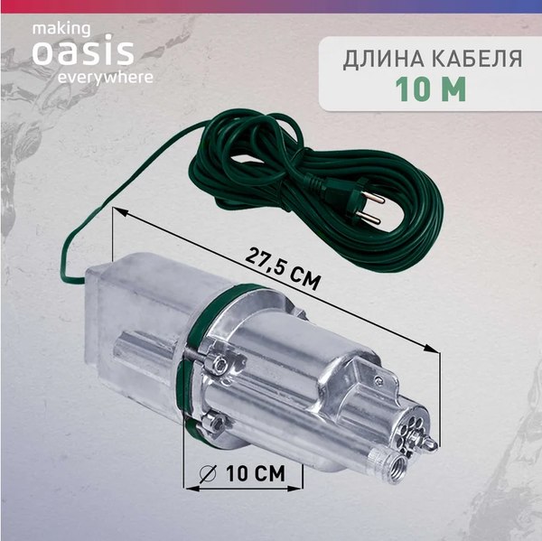 Вибрационный насос Making Oasis Everywhere VS 0.42/60-25N