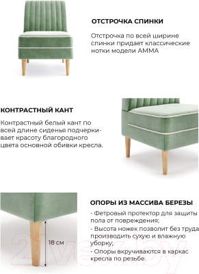 Кресло мягкое Mio Tesoro Амма