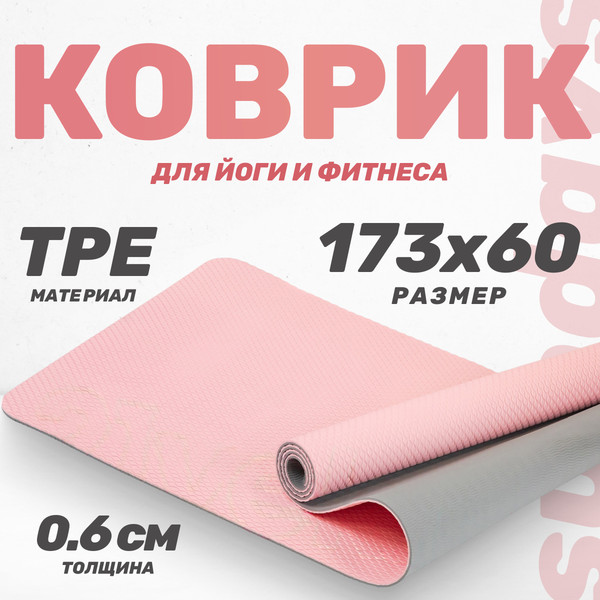 Коврик для йоги и фитнеса Sundays Fitness IRBL17107 - фото