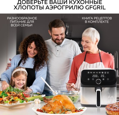 Аэрогриль GFGRIL GFA-7500