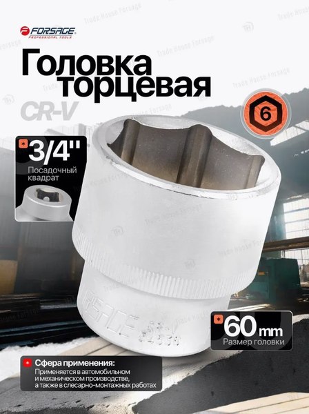 Головка слесарная Forsage F-56560