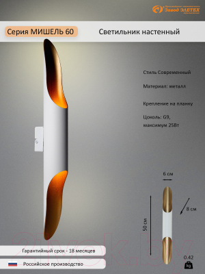 Бра Элетех Мишель 60 НББ 01-2х25-106 G9 / 1005405368