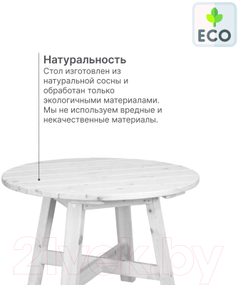 Стол садовый Dipriz Ойвинд Д.60047.1 (белый)