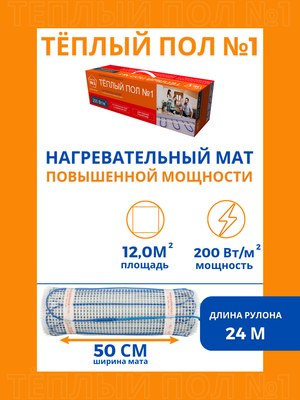 Теплый пол электрический Теплый пол №1 ТСП-2400-12.0