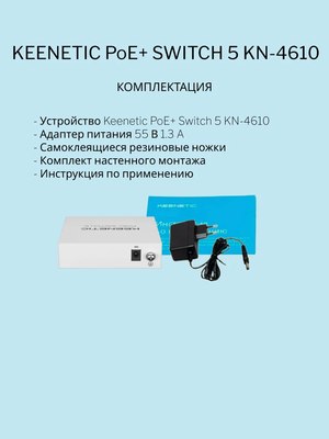 Коммутатор Keenetic PoE+ Switch 5 / KN-4610
