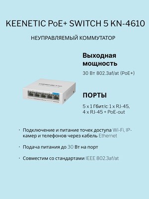Коммутатор Keenetic PoE+ Switch 5 / KN-4610