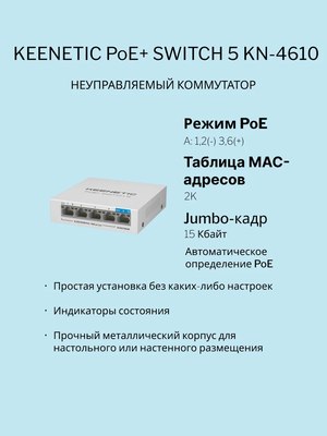 Коммутатор Keenetic PoE+ Switch 5 / KN-4610
