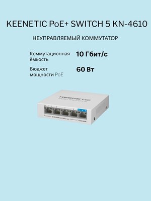 Коммутатор Keenetic PoE+ Switch 5 / KN-4610