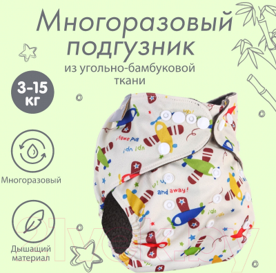Подгузник многоразовый Крошка Я Самолеты / 9050606
