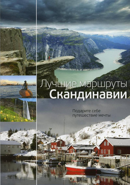 Путеводитель Рипол Классик Лучшие маршруты Скандинавии, твердая обложка - фото