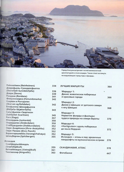 Путеводитель Рипол Классик Лучшие маршруты Скандинавии, твердая обложка