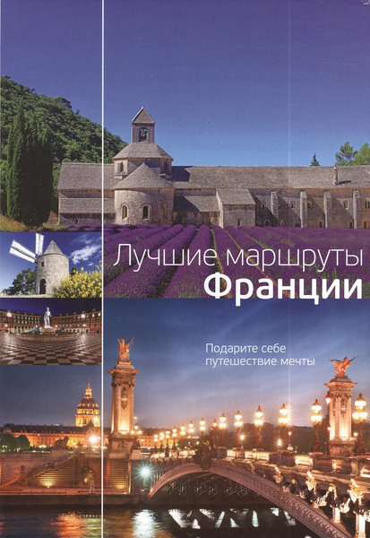 Путеводитель Рипол Классик Лучшие маршруты Франции, твердая обложка - фото