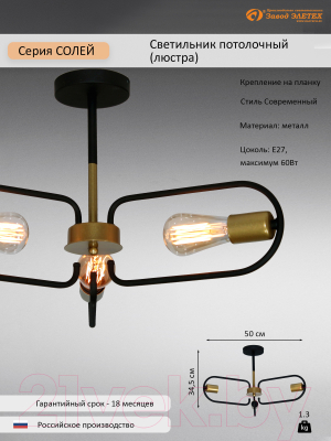 Люстра Элетех Солей НПБ 01-3x60-229 Е27 / 1005405392